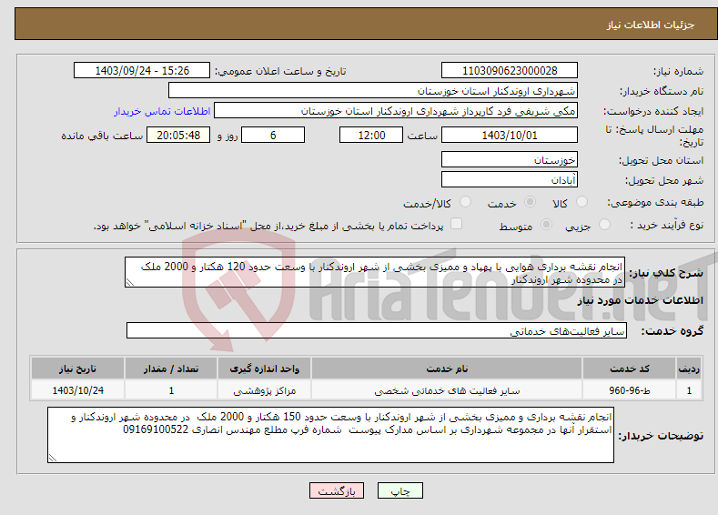 تصویر کوچک آگهی نیاز انتخاب تامین کننده-انجام نقشه برداری هوایی با پهپاد و ممیزی بخشی از شهر اروندکنار با وسعت حدود 120 هکتار و 2000 ملک در محدوده شهر اروندکنار