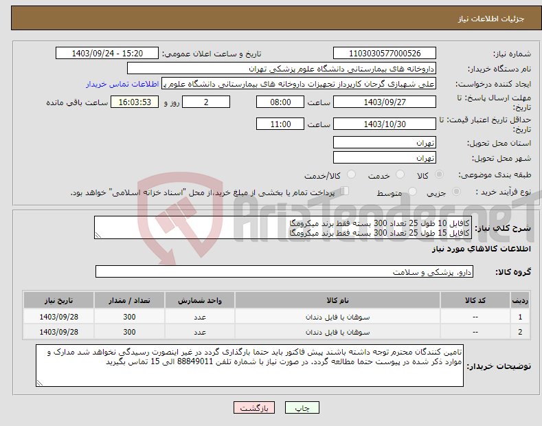 تصویر کوچک آگهی نیاز انتخاب تامین کننده-کافایل 10 طول 25 تعداد 300 بسته فقط برند میکرومگا کافایل 15 طول 25 تعداد 300 بسته فقط برند میکرومگا