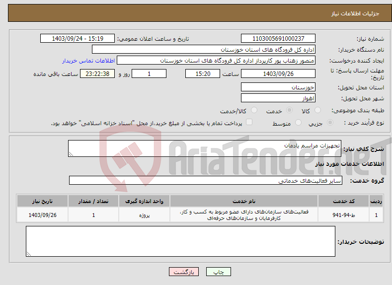 تصویر کوچک آگهی نیاز انتخاب تامین کننده-تجهیزات مراسم یادمان