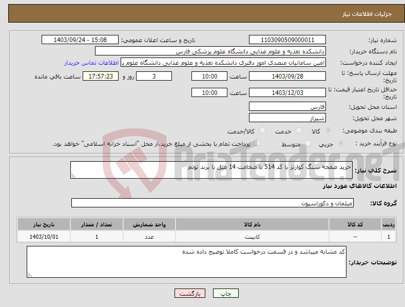 تصویر کوچک آگهی نیاز انتخاب تامین کننده-خرید صفحه سنگ کوارتز با کد 514 با ضخامت 14 میل با برند توتم 