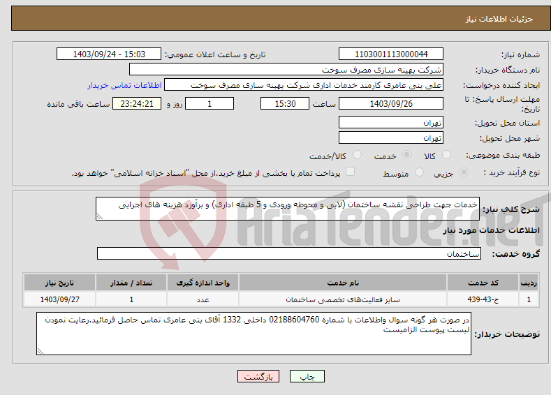 تصویر کوچک آگهی نیاز انتخاب تامین کننده-خدمات جهت طراحی نقشه ساختمان (لابی و محوطه ورودی و 5 طبقه اداری) و برآورد هزینه های اجرایی