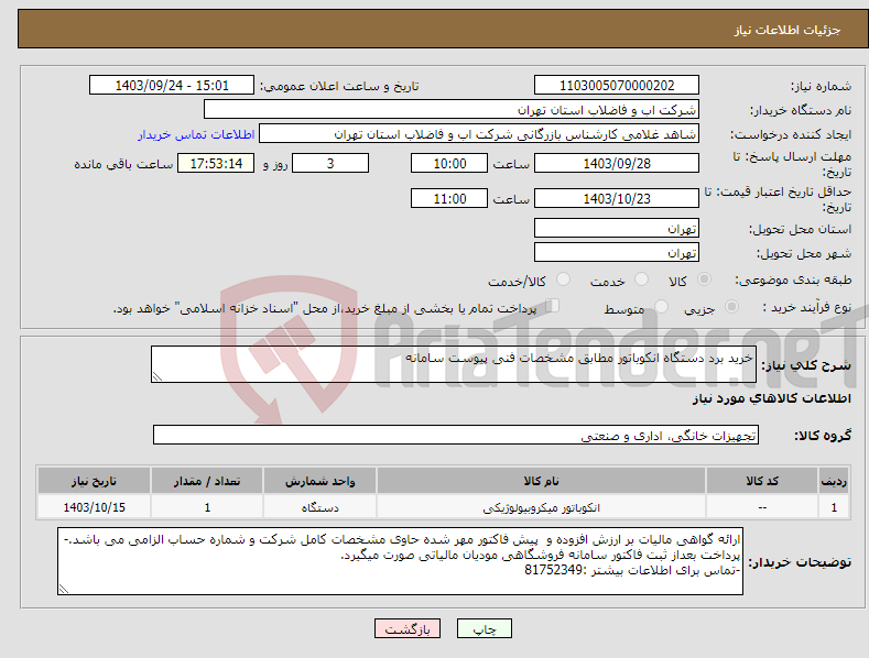 تصویر کوچک آگهی نیاز انتخاب تامین کننده-خرید برد دستگاه انکوباتور مطابق مشخصات فنی پیوست سامانه