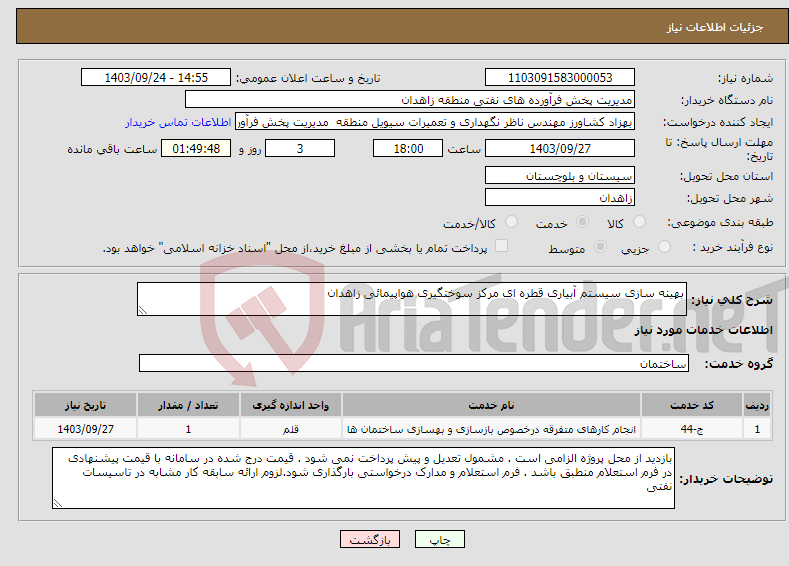 تصویر کوچک آگهی نیاز انتخاب تامین کننده-بهینه سازی سیستم آبیاری قطره ای مرکز سوختگیری هواپیمائی زاهدان