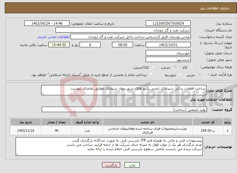 تصویر کوچک آگهی نیاز انتخاب تامین کننده-ساخت قطعات یدکی شیرهای ایمنی پکیج های تزریق مواد شیمیای مطابق تقاضای پیوست 