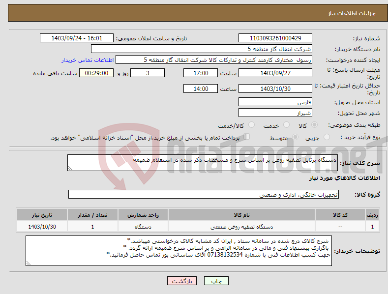 تصویر کوچک آگهی نیاز انتخاب تامین کننده-دستگاه پرتابل تصفیه روغن بر اساس شرح و مشخصات ذکر شده در استعلام ضمیمه 