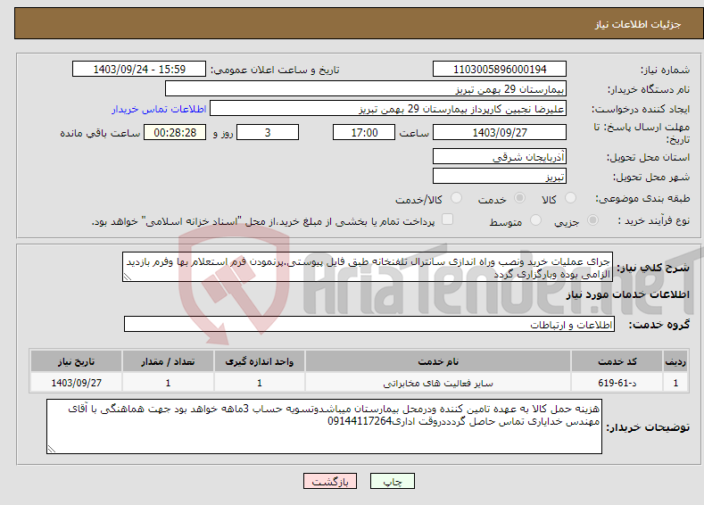 تصویر کوچک آگهی نیاز انتخاب تامین کننده-جرای عملیات خرید ونصب وراه اندازی سانترال تلفنخانه طبق فایل پیوستی.پرنمودن فرم استعلام بها وفرم بازدید الزامی بوده وبارگزاری گردد