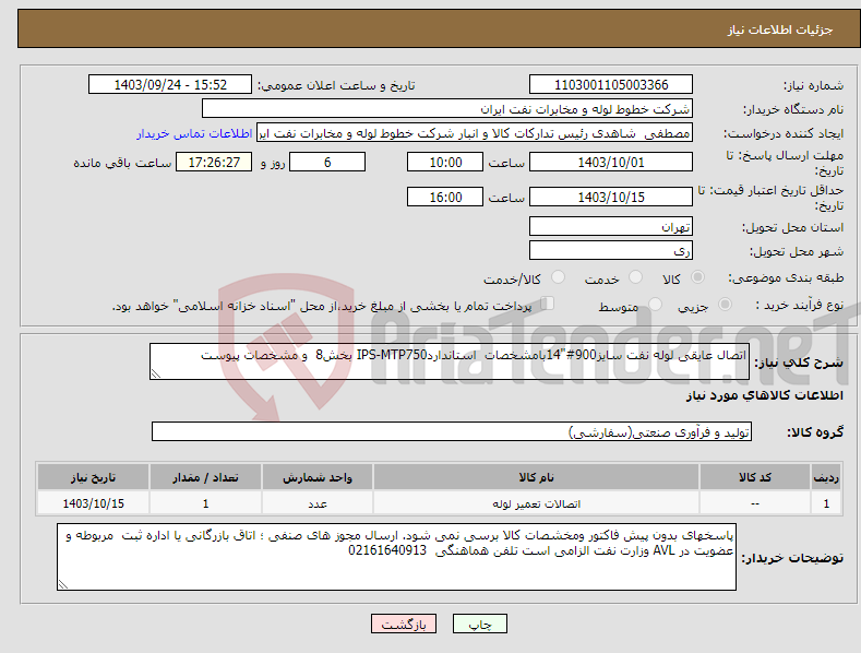 تصویر کوچک آگهی نیاز انتخاب تامین کننده-اتصال عایقی لوله نفت سایز900#"14بامشخصات استانداردIPS-MTP750 بخش8 و مشخصات پیوست