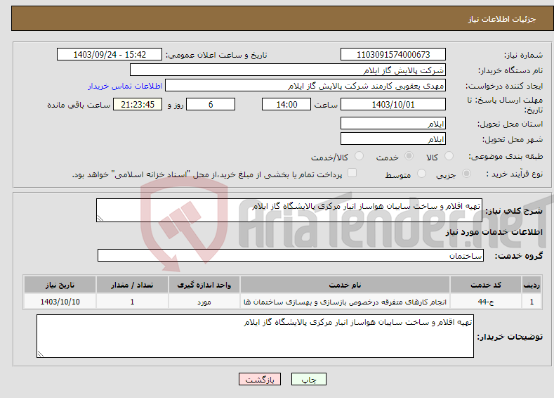 تصویر کوچک آگهی نیاز انتخاب تامین کننده-تهیه اقلام و ساخت سایبان هواساز انبار مرکزی پالایشگاه گاز ایلام