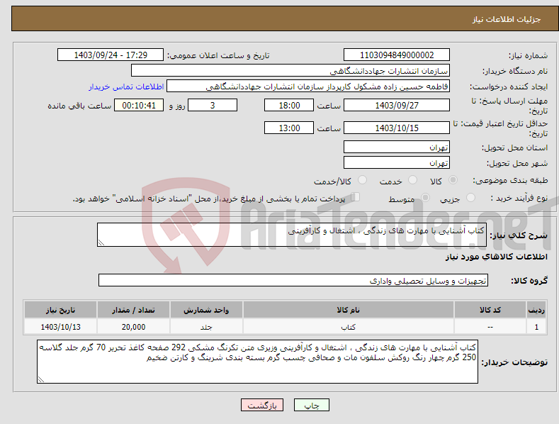 تصویر کوچک آگهی نیاز انتخاب تامین کننده-کتاب آشنایی با مهارت های زندگی ، اشتغال و کارآفرینی 