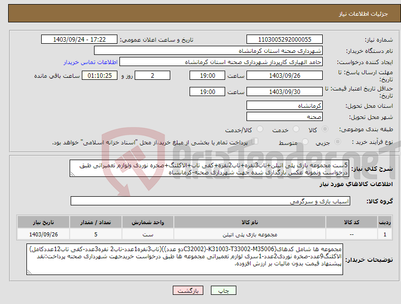 تصویر کوچک آگهی نیاز انتخاب تامین کننده-5ست مجموعه بازی پلی اتیلن+تاب3نفره+تاب2نفره+کفی تاب+الاکلنگ+صخره نوردی ولوازم تعمیراتی طبق درخواست ونمونه عکس بارگذاری شده جهت شهرداری صحنه-کرمانشاه