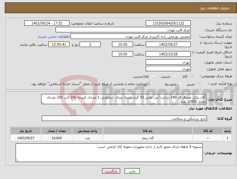 تصویر کوچک آگهی نیاز انتخاب تامین کننده-گان یکبار مصرف قد 140 سانت آبی نفتی 50 گرم بسته بندی سلفونی 1 عددی کیسه 100 الی 200 عددی تعداد 10000 عدد