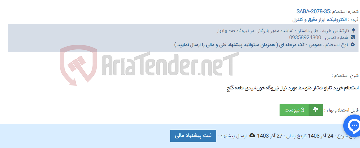 تصویر کوچک آگهی استعلام خرید تابلو فشار متوسط مورد نیاز نیروگاه خورشیدی قلعه گنج
