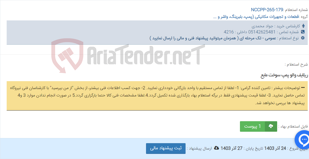 تصویر کوچک آگهی ریلایف والو پمپ سوخت مایع