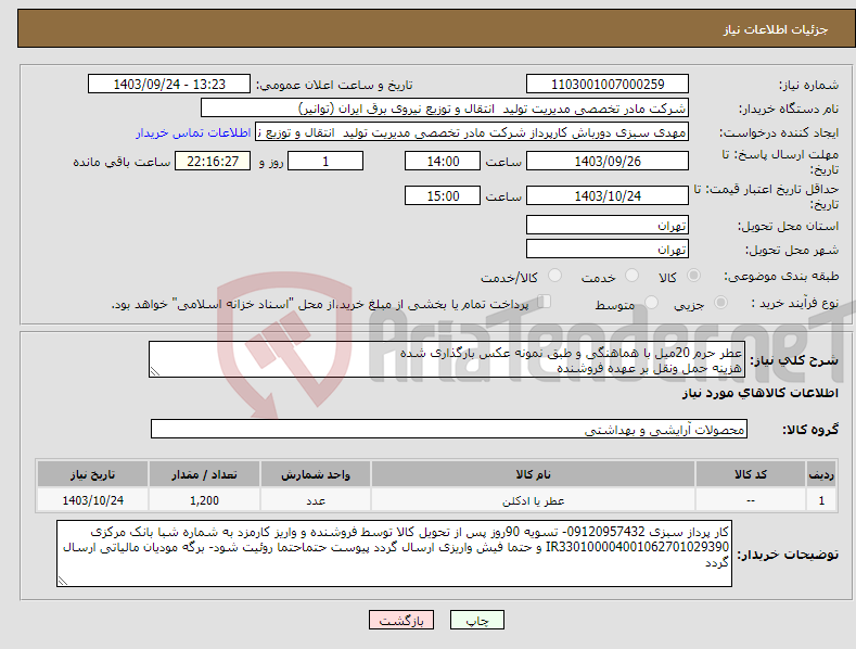 تصویر کوچک آگهی نیاز انتخاب تامین کننده-عطر حرم 20میل با هماهنگی و طبق نمونه عکس بارگذاری شده هزینه حمل ونقل بر عهده فروشنده 