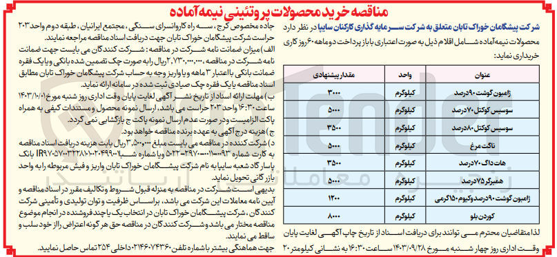 تصویر کوچک آگهی خریداری ژامبون گوشت 90درصد به مقدار 3000 کیلوگرم 