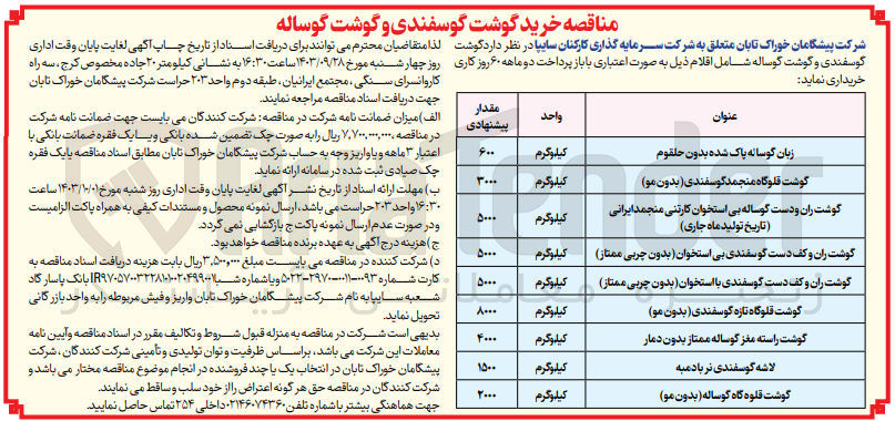 تصویر کوچک آگهی خریداری گوشت قلوگاه منجمد گوسفندی (بدون مو )به مقدار 3000کیلوگرم 