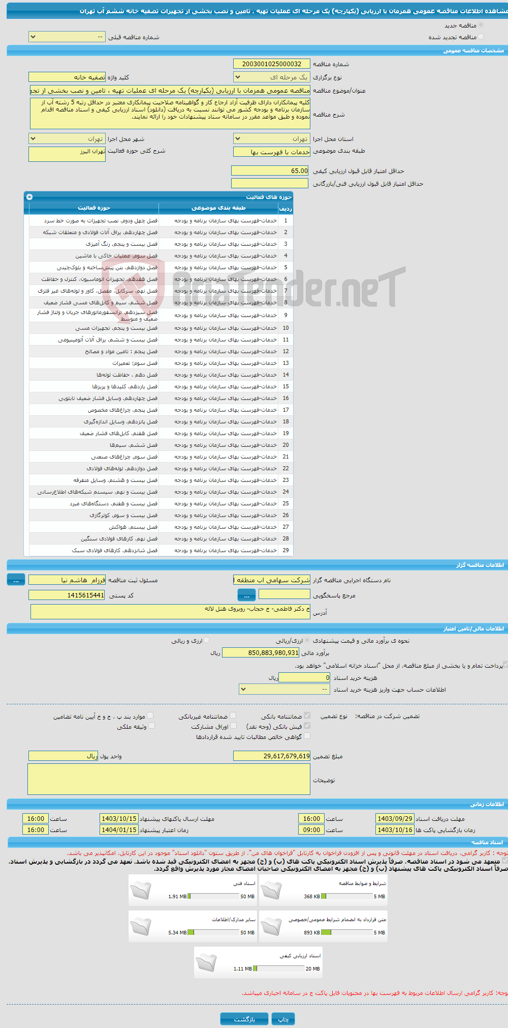 تصویر کوچک آگهی مناقصه عمومی همزمان با ارزیابی (یکپارچه) یک مرحله ای عملیات تهیه ، تامین و نصب بخشی از تجهیزات تصفیه خانه ششم آب تهران