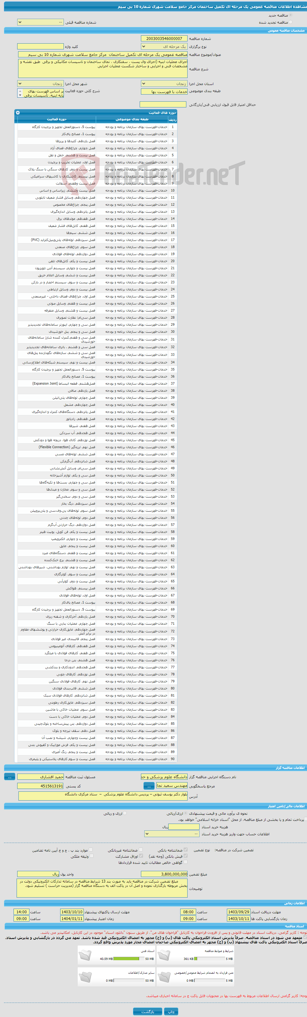 تصویر کوچک آگهی مناقصه عمومی یک مرحله ای تکمیل ساختمان مرکز جامع سلامت شهری شماره 10 بی سیم 