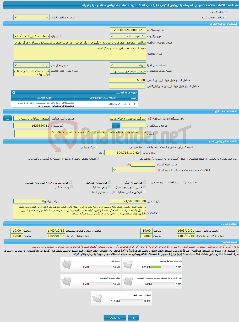 تصویر کوچک آگهی مناقصه عمومی همزمان با ارزیابی (یکپارچه) یک مرحله ای خرید خدمات پشتیبانی ستاد و مرکز تهران