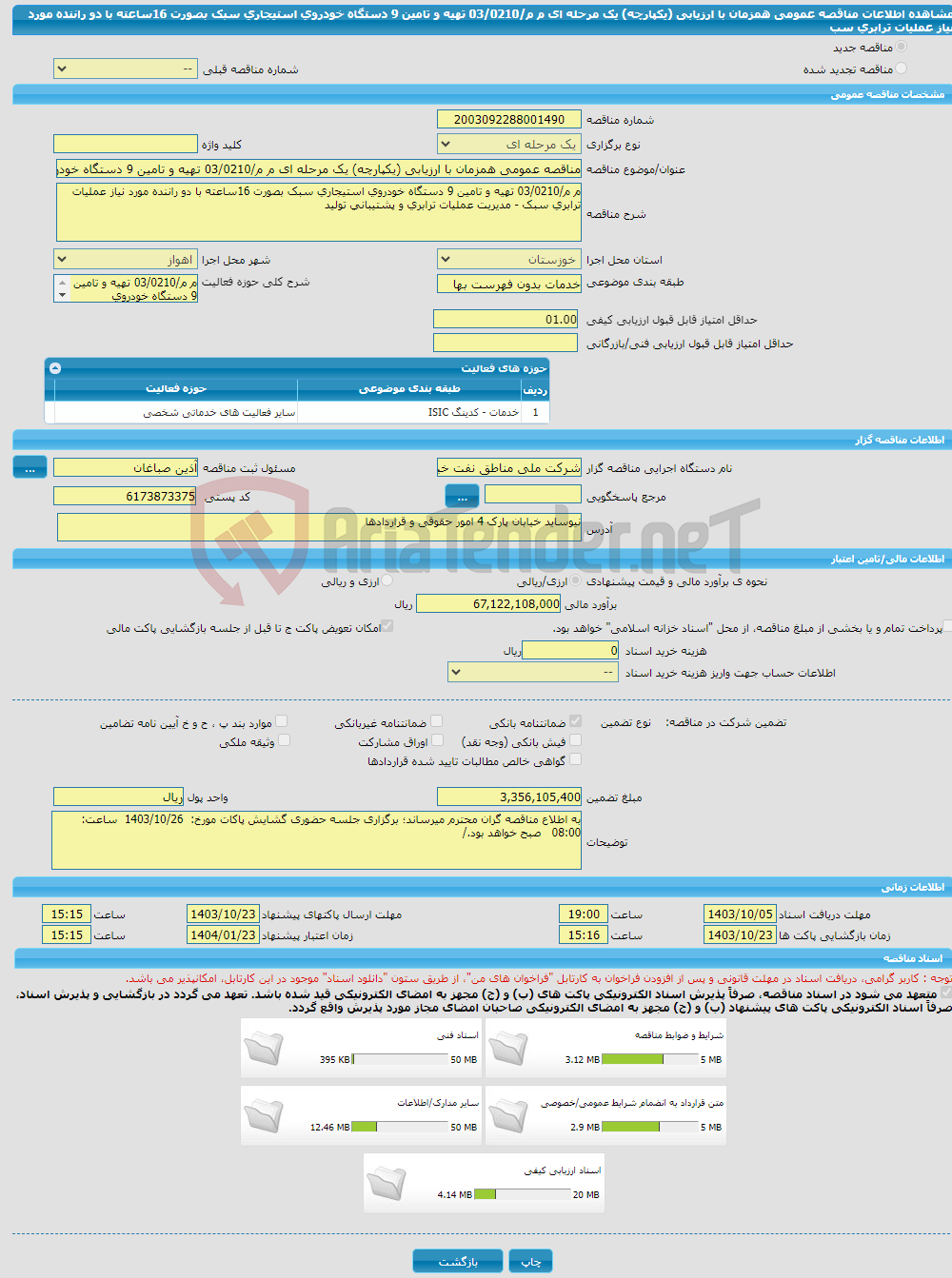 تصویر کوچک آگهی مناقصه عمومی همزمان با ارزیابی (یکپارچه) یک مرحله ای م م/03/0210 تهیه و تامین 9 دستگاه خودروی استیجاری سبک بصورت 16ساعته با دو راننده مورد نیاز عملیات ترابری سب