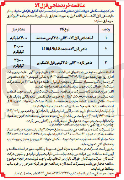 تصویر کوچک آگهی خریداری فیله ماهی قزل آلا 300 الی 350 گرمی منجمد به مقدار 4000 کیلوگرم 