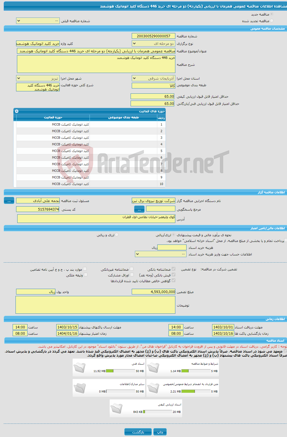 تصویر کوچک آگهی مناقصه عمومی همزمان با ارزیابی (یکپارچه) دو مرحله ای خرید 446 دستگاه کلید اتوماتیک هوشمند