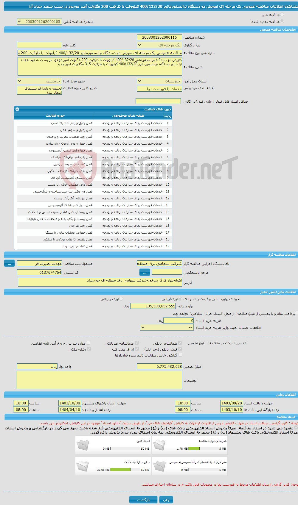 تصویر کوچک آگهی مناقصه عمومی یک مرحله ای تعویض دو دستگاه ترانسفورماتور 400/132/20 کیلوولت با ظرفیت 200 مگاولت آمپر موجود در پست شهید جهان آرا 