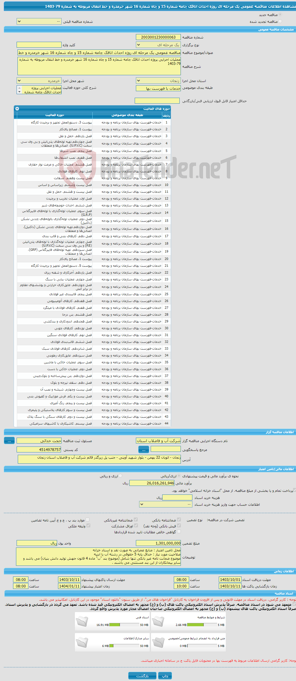 تصویر کوچک آگهی مناقصه عمومی یک مرحله ای روژه احداث اتاقک چامه شماره 15 و چاه شماره 16 شهر خرمدره و خط انتقال مربوطه به شماره 79-1403