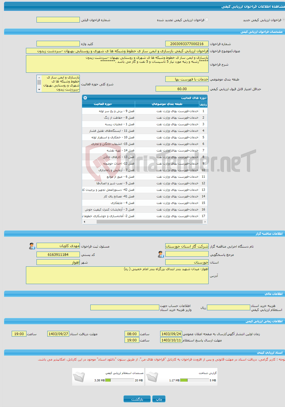 تصویر کوچک آگهی فراخوان ارزیابی کیفی بازسازی و ایمن ساز ی خطوط وشبکه ها ی شهری و روستایی بهبهان -سردشت زیدون