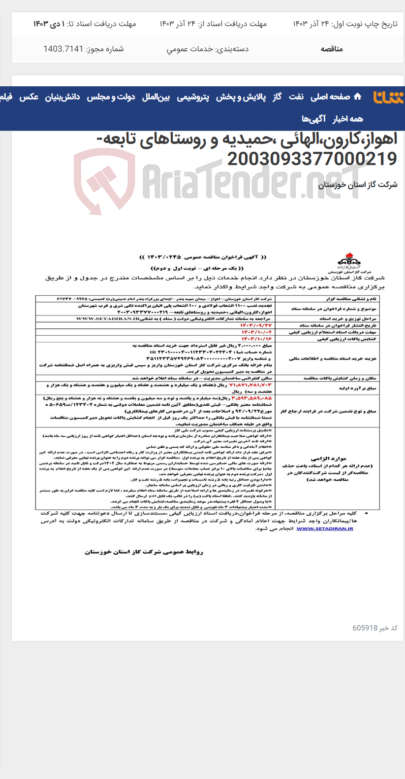 تصویر کوچک آگهی آگهی 245 - تجدید نصب 1100 انشعاب فولادی و 100 انشعاب پلی اتیلن پراکنده تکی شرق و غرب شهرستان اهواز،کارون،الهائی ،حمیدیه و روستاهای تابعه- 2003093377000219