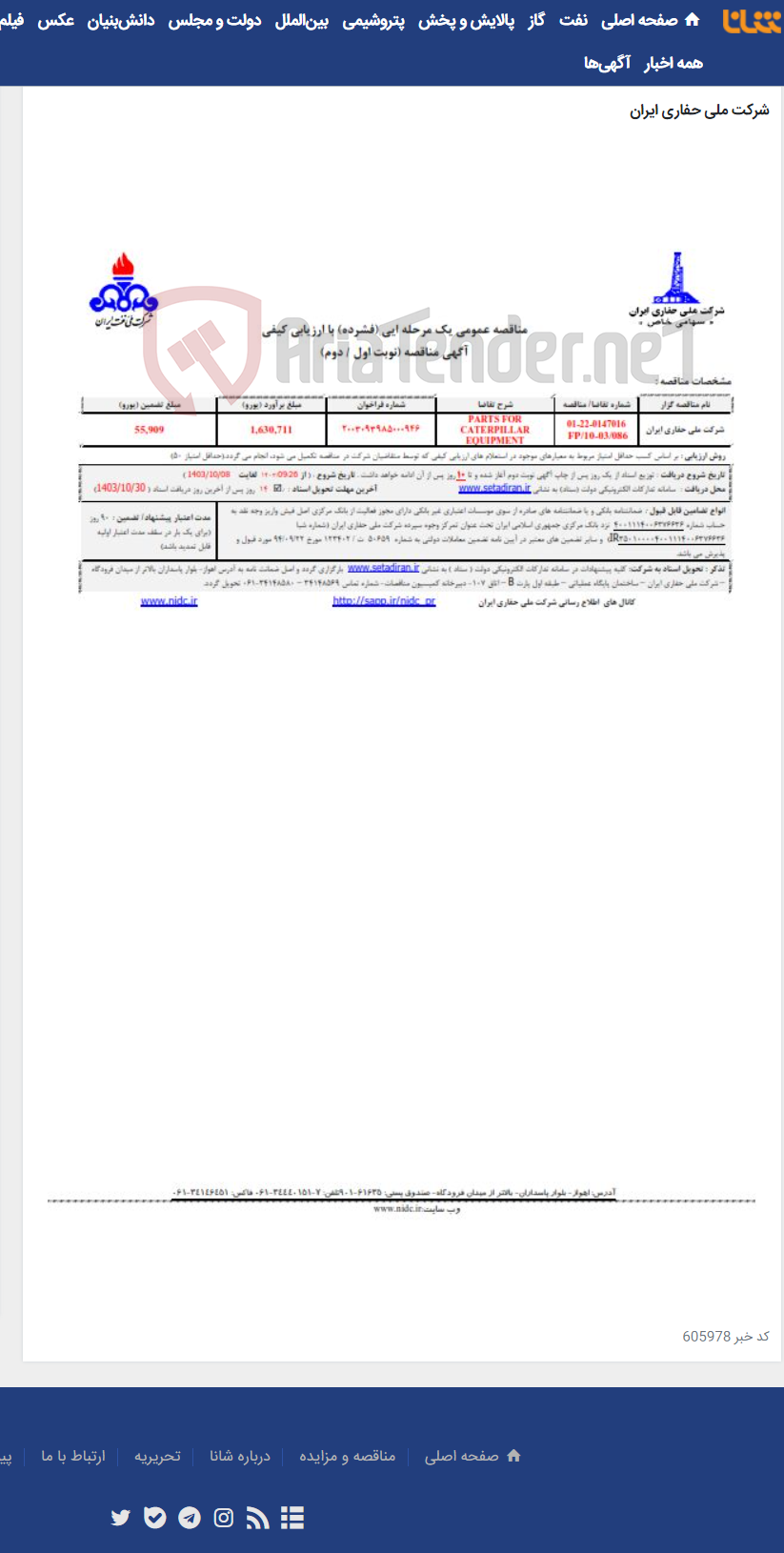 تصویر کوچک آگهی PARTS FOR CATERPILLAR EQUIPMENT 0147016