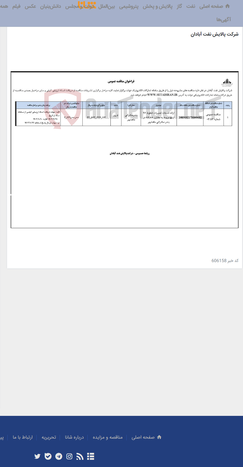 تصویر کوچک آگهی ارائه خدمات تعمیرات خطوط 26 اینچ مربوط به مخازن 87،88 در بندر صادراتی ماهشهر