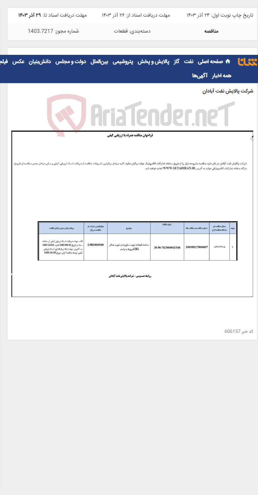 تصویر کوچک آگهی ساخت قطعات تیوب ساپورت و تیوب هنگر مربوط به واحد CR1