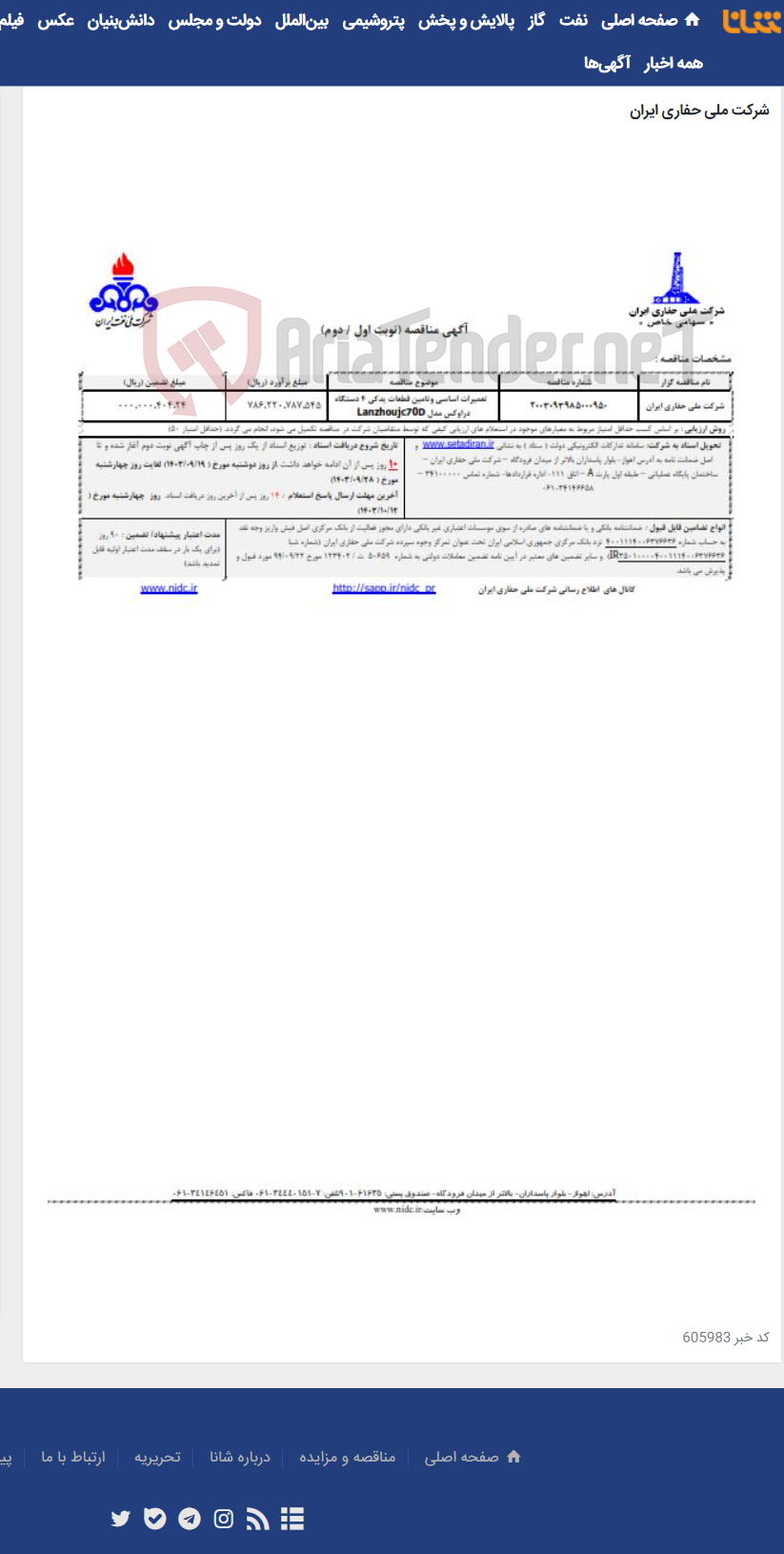 تصویر کوچک آگهی 2003093985000950 تعمیرات اساسی وتامین قطعات یدکی 4 دستگاه دراوکس مدل Lanzhoujc70D