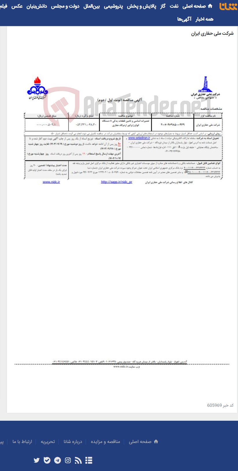 تصویر کوچک آگهی 2003093985000949تعمیرات اساسی و تامین قطعات یدکی 8 دستگاه انواع ژنراتور اردوگاه حفاری