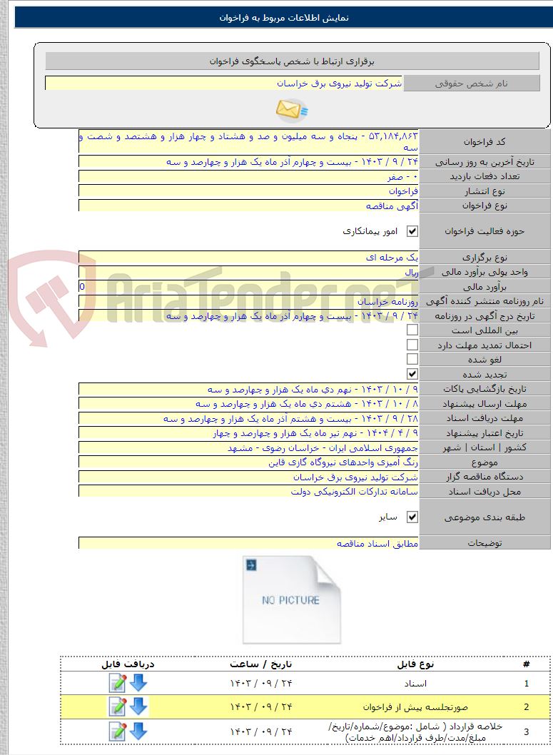 تصویر کوچک آگهی رنگ آمیزی واحدهای نیروگاه گازی قاین