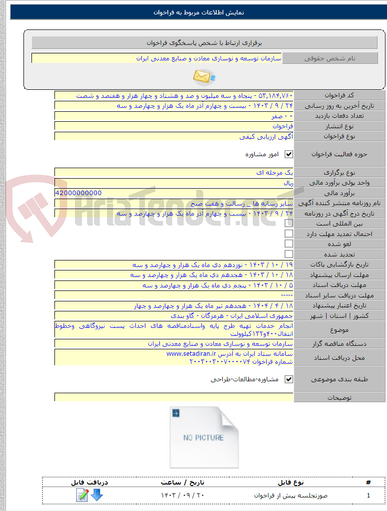 تصویر کوچک آگهی انجام خدمات تهیه طرح پایه واسنادمناقصه های احداث پست نیروگاهی وخطوط انتقال۴۰۰و۱۳۲کیلوولت