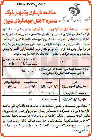 تصویر کوچک آگهی انجام خدمات مهندسی ،خدمات طراحی و معماری داخلی ،تاسیسات مکانیکی و الکتریکی و...