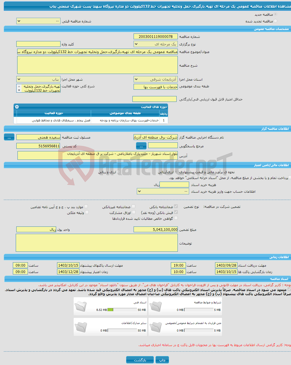 تصویر کوچک آگهی مناقصه عمومی یک مرحله ای تهیه،بارگیری،حمل وتخلیه تجهیزات خط 132کیلوولت دو مداره نیروگاه سهند-پست شهرک صنعتی بناب