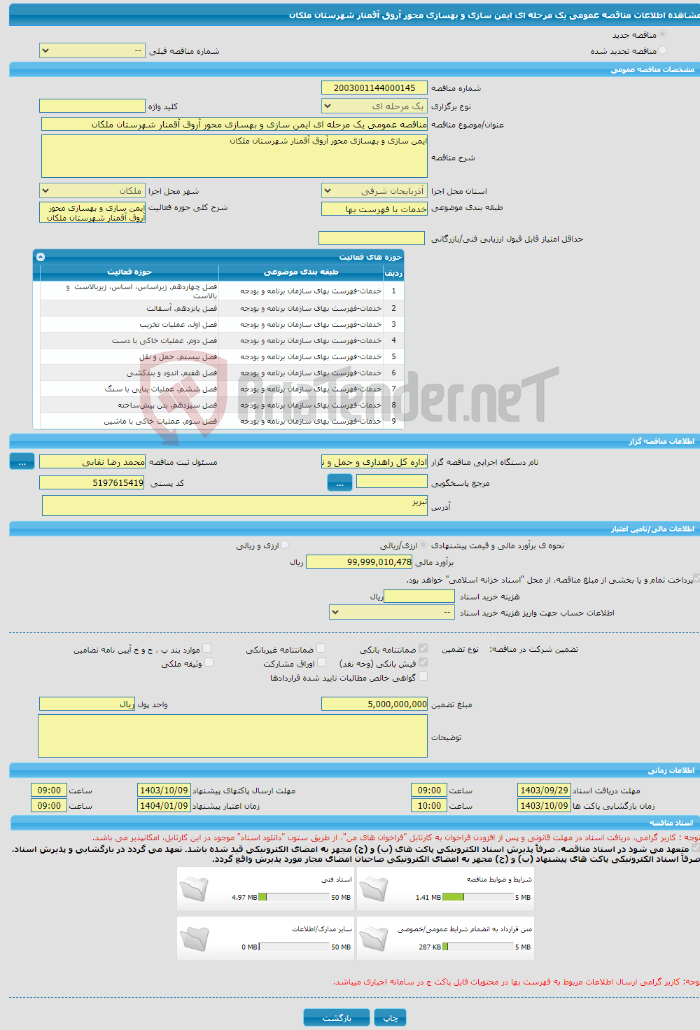 تصویر کوچک آگهی مناقصه عمومی یک مرحله ای ایمن سازی و بهسازی محور آروق آقمنار شهرستان ملکان