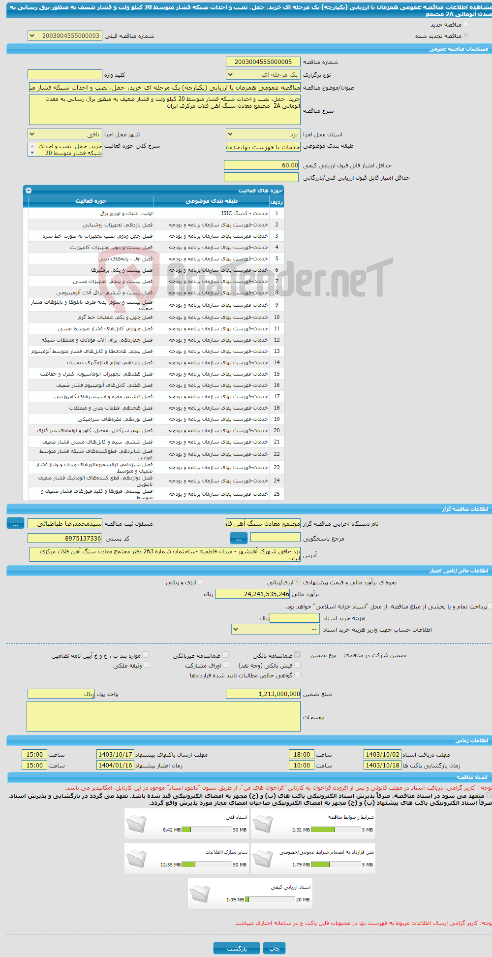 تصویر کوچک آگهی مناقصه عمومی همزمان با ارزیابی (یکپارچه) یک مرحله ای خرید، حمل، نصب و احداث شبکه فشار متوسط 20 کیلو ولت و فشار ضعیف به منظور برق رسانی به معدن آنومالی 2A مجتمع