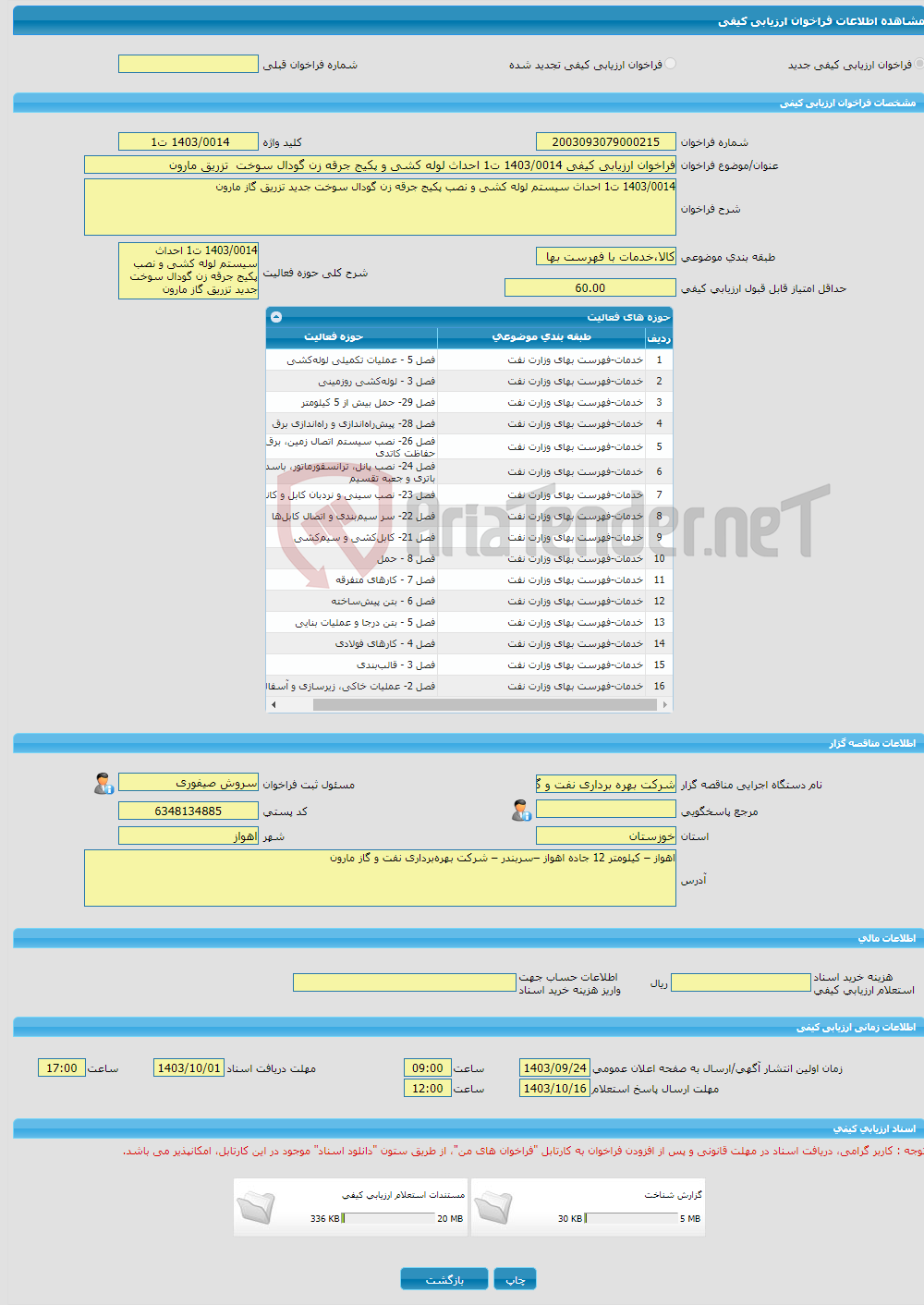 تصویر کوچک آگهی فراخوان ارزیابی کیفی 1403/0014 ت1 احداث لوله کشی و پکیج جرقه زن گودال سوخت تزریق مارون