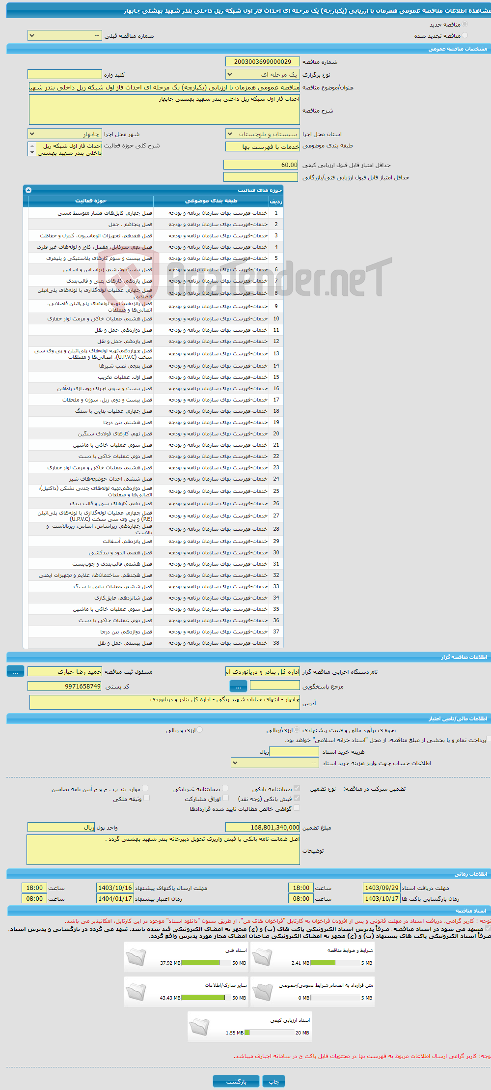 تصویر کوچک آگهی مناقصه عمومی همزمان با ارزیابی (یکپارچه) یک مرحله ای احداث فاز اول شبکه ریل داخلی بندر شهید بهشتی چابهار