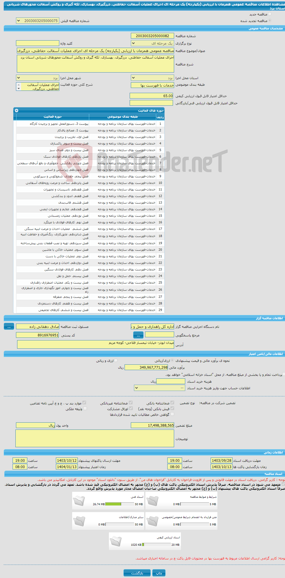 تصویر کوچک آگهی مناقصه عمومی همزمان با ارزیابی (یکپارچه) یک مرحله ای اجرای عملیات آسفالت حفاظتی، درزگیری، بهسازی، لکه گیری و روکش آسفالت محورهای شریانی استان یزد