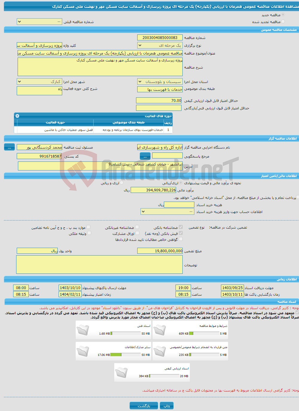 تصویر کوچک آگهی مناقصه عمومی همزمان با ارزیابی (یکپارچه) یک مرحله ای پروژه زیرسازی و آسفالت سایت مسکن مهر و نهضت ملی مسکن کنارک