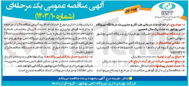 تصویر کوچک آگهی  ارائه خدمات درمانی طب کار و مدیریت درمانگاه نیروگاه اتمی بوشهر