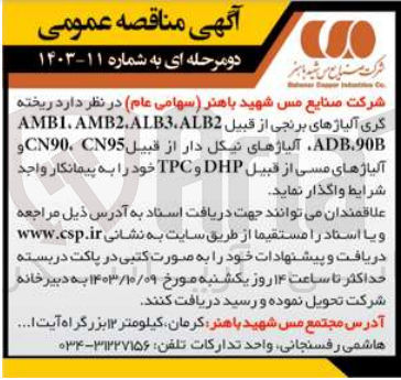 تصویر کوچک آگهی ریخته گری آلیاژهای برنجی از قبیل AMBI, AMB 2,ALB3 ALB2 ADB 90B، آلیاژهای نیکل دار از قبیل CN90 CN95 و آلیاژهای مسی از قبیل DHP و TPC 