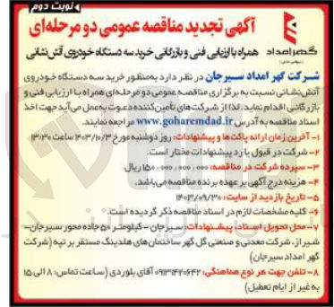 تصویر کوچک آگهی خرید سه دستگاه خودروی آتش نشانی