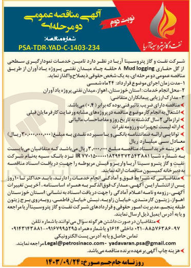 تصویر کوچک آگهی تامین خدمات نمودارگیری سطحی از گل حفاری Mud logging ۸ حلقه چاه میدان نفتی پروژه یادآوران