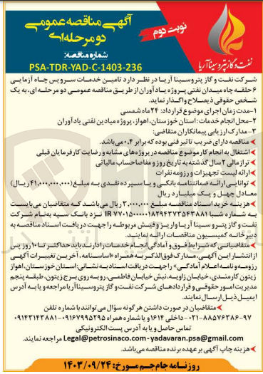 تصویر کوچک آگهی تامین خدمات سرویس چاه آزمایی ۶ حلقه چاه میدان نفتی پروژه یادآوران